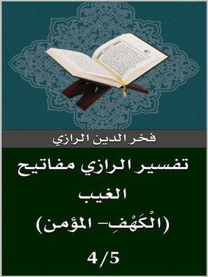 cover image of تفسير الرازي (الْكَهْفِ- المؤمن)